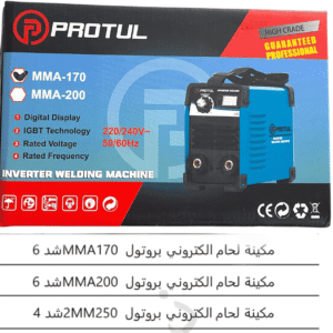 مكينة لحام الكتروني بروتول MMA170 شد 6