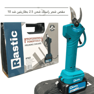 مقص شجر راستك شحن 2.5 بطاريتين شد 10