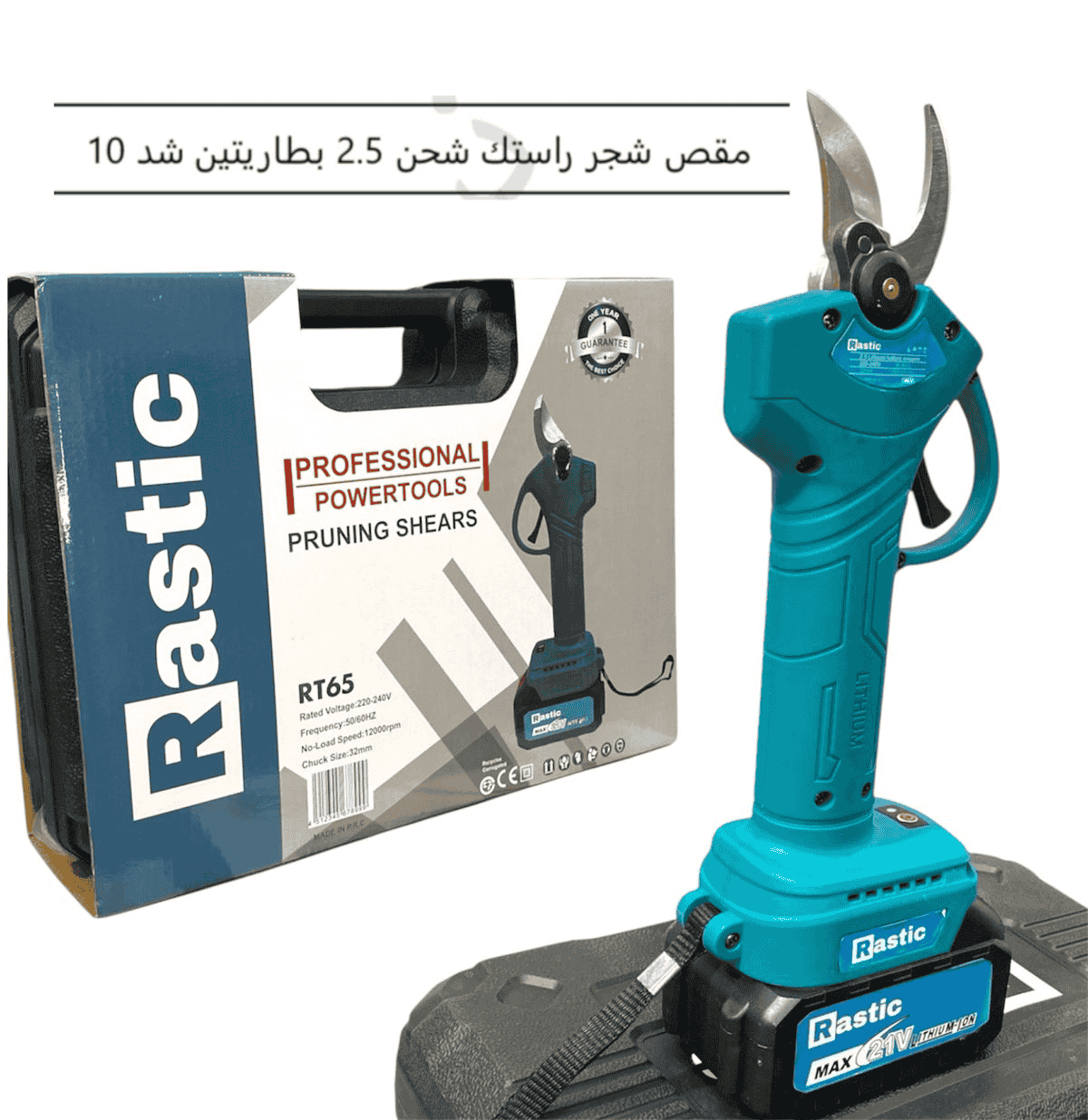 مقص شجر راستك شحن 2.5 بطاريتين شد 10